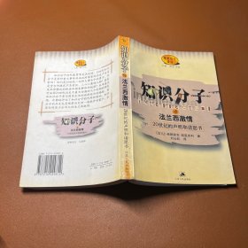 知识分子与法兰西激情:20世纪的声明和请愿书