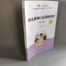 幼儿教师口语训练教程（第三版）