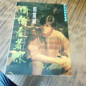 郭富城 偷偷看着你