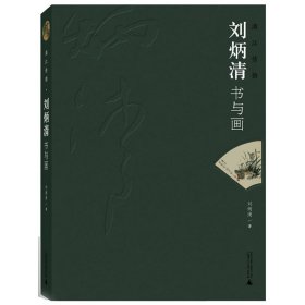 漓江情韻：劉炳清書與畫