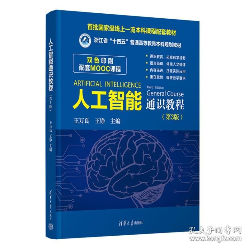 人工智能通识教程（第3版）