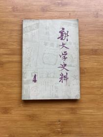 新文学史料1979年4