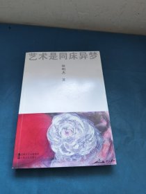 藝術(shù)是同床異夢（簽名本）