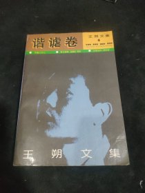 王朔文集 谐谑卷