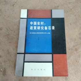 中国农村:政策研究备忘录. 1