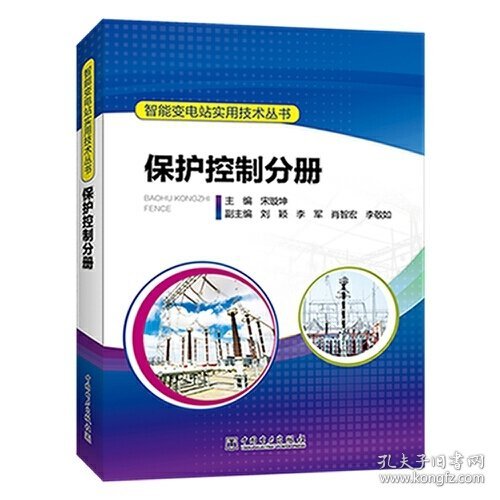 全新正版智能变电站实用技术丛书保护控制分册9787519825904