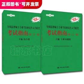 2021法硕全国法律硕士专业学位研究生入学联考考试指南（第二十一版)(本书由全国法律专业学位教育指导委员会组织编写，根据2020年法律硕士考试大纲全新修订，全国法律硕士联考必备)