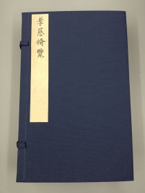 【现代影印】《孝慈备览》一函四册，是清代汪纯粹著的一本伤寒金匮类中医著作，刊于清雍正十二年（1734）。卷一论述伤寒治法，经络脏腑表里关系，合病、并病、两感等病证及望、闻、问、切等内容；卷二讨论六经脉证疑问及主治汤方；卷三论述伤寒六经病类证、变证和兼夹证，并列治法方药于每证下；卷四选录历代名医汤方九十九首，按发、解、和、清、救五法分类，分治六经病证。