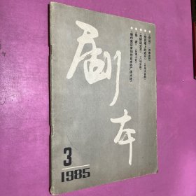 剧本1985年3