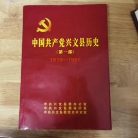 中国共产党兴文县历史（第一部）