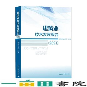 建筑业技术发展报告（2021）