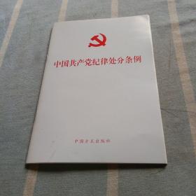 中国共产党纪律处分条例