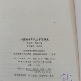 中国三十年代文学发展史:1930～1939