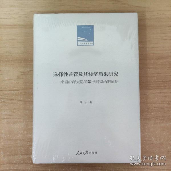 选择性监管及其经济后果研究：来自沪深交易所年报问询函的证据