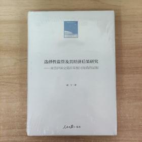 选择性监管及其经济后果研究：来自沪深交易所年报问询函的证据