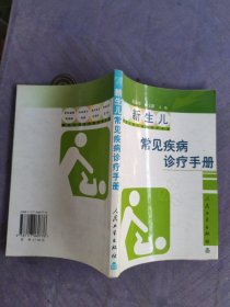 新生儿常见疾病诊疗手册