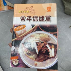 汉方食疗系列 2常年保健篇