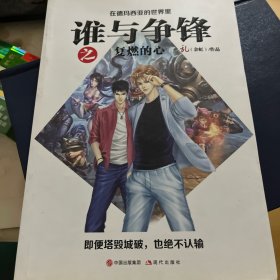 谁与争锋之复燃的心