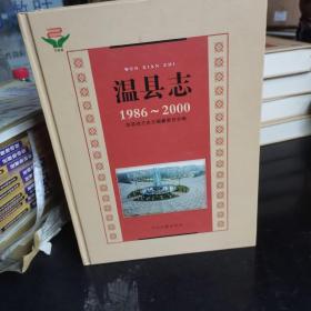 温县志. 1986～2000