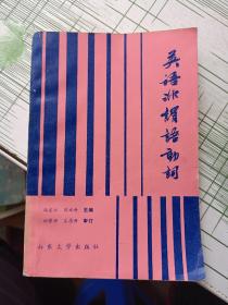 英语非谓语动词 （山东版 冯宗江、刘永科主编）