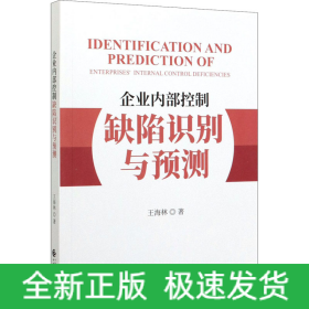 企業(yè)內(nèi)部控制缺陷識(shí)別與預(yù)測(cè)