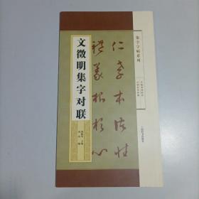 集字字帖系列·文徵明集字对联