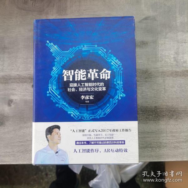 智能革命：迎接人工智能时代的社会、经济与文化变革