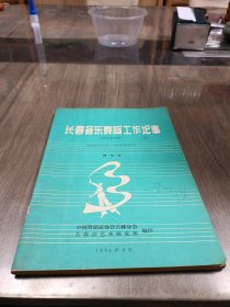 长春音乐舞蹈工作记事1948年10月 1981年12月