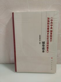 《中共中央 国务院关于加强和完善城乡社区治理的意见》辅导读本