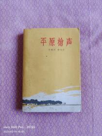 平原枪声（1959年10月北京第1版，1965年4月上海第7次印刷）