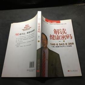 解读健康密码，