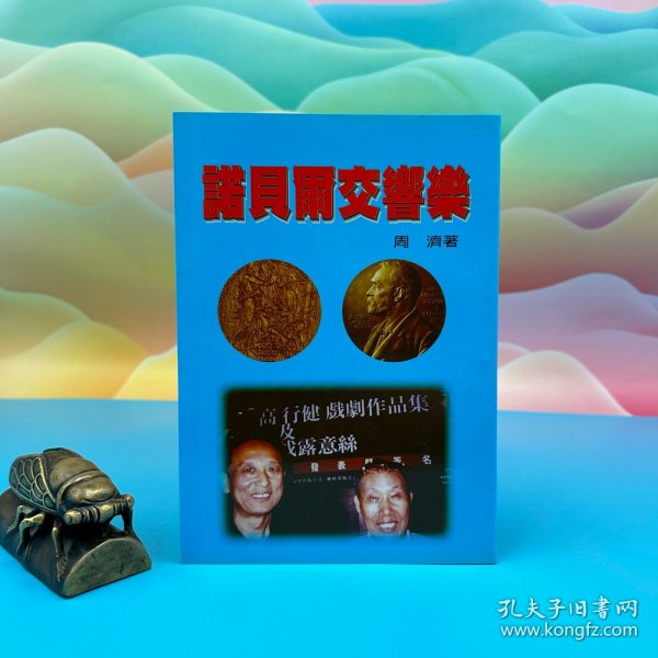 台湾文史哲版 周济（雪斋）《諾貝爾交響樂》（锁线胶订）