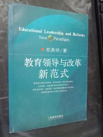 教育领导与改革新范式