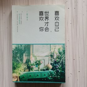 喜欢自己，世界才会喜欢你