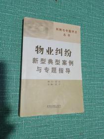 判例与专题评点丛书8：物业纠纷新型典型案例与专题指导