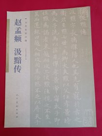 古代名家小楷 赵孟頫 汲黯传