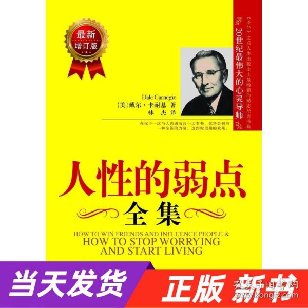 人性的弱点全集（最新增订版）——在下一次与人沟通前读一读本书，你将会拥有一种全新的力量！