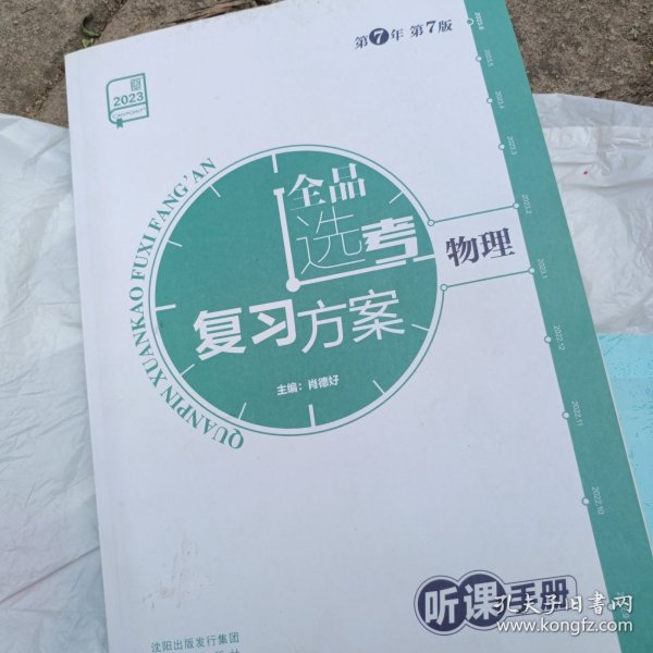 全品选考复习方案 物理 听课手册