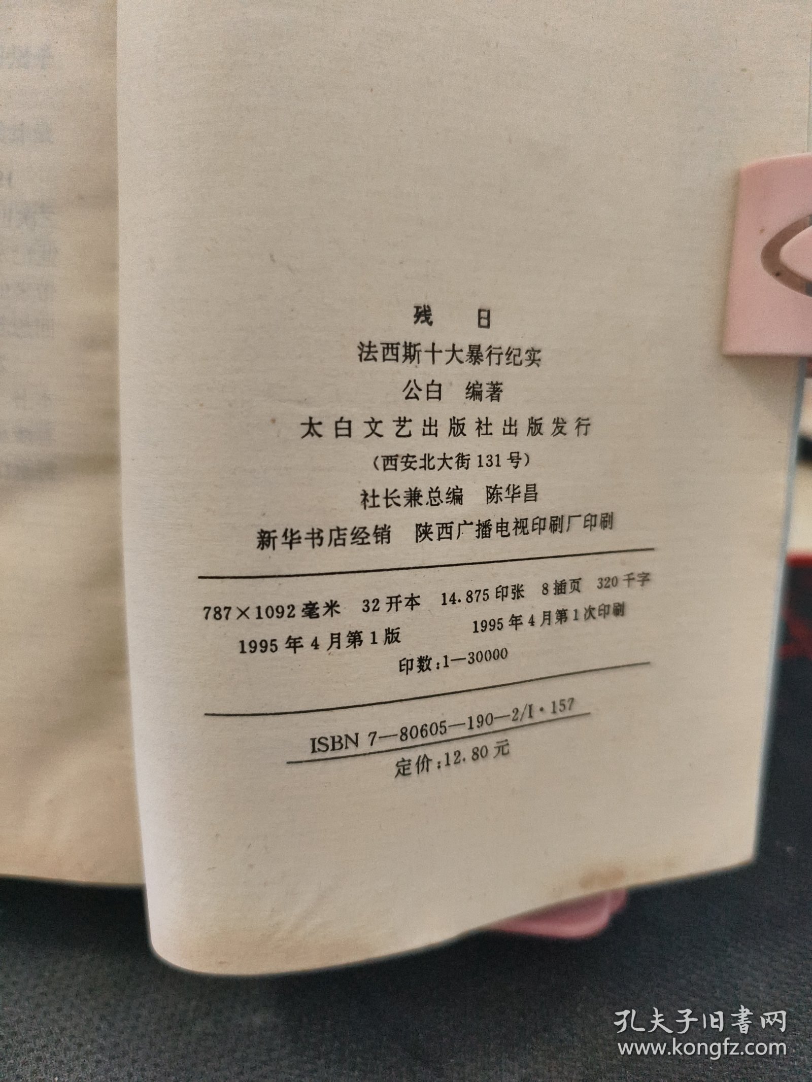 残日 法西斯十大暴行纪实