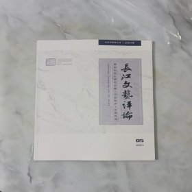 长江文艺评论2023年第5期