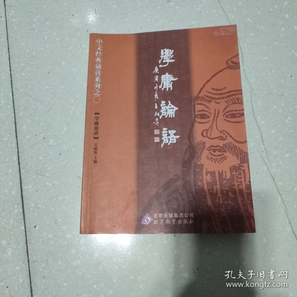 学庸论语：中文经典诵读系列之一