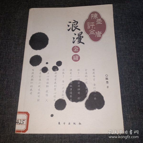 陈墨评金庸：浪漫金庸