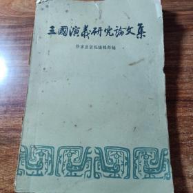 三国演义研究论文集。