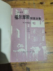 福尔摩斯探案全集绘画本第2，3册