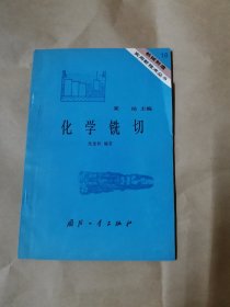 化学铣切
