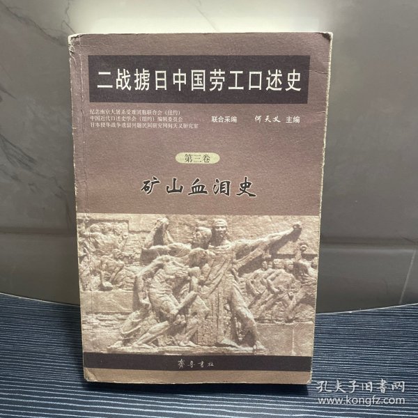 二战掳日中国劳工口述史4：冤魂遍东瀛