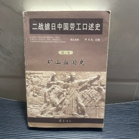 二战掳日中国劳工口述史4：冤魂遍东瀛