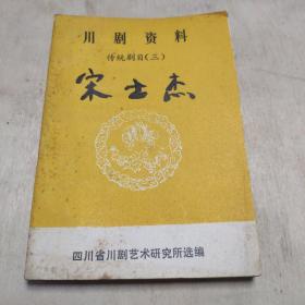 宋士杰(川剧高腔)〔川剧资料 传统剧目(3〕