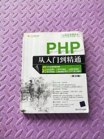 软件开发视频大讲堂：PHP从入门到精通（第3版）（没有光盘）