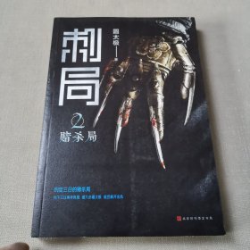 刺局2：赌杀局